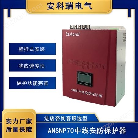 安科瑞  ANSNP70-0.4/B 中线安防保护器 N线输出电流0-200A