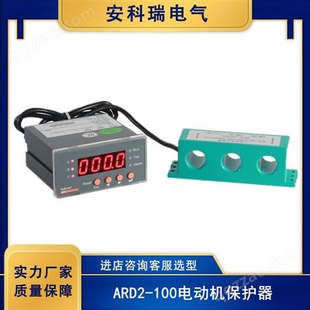 安科瑞ARD2-100电动机保护器 过载堵转不平衡漏电保护 多功能选配