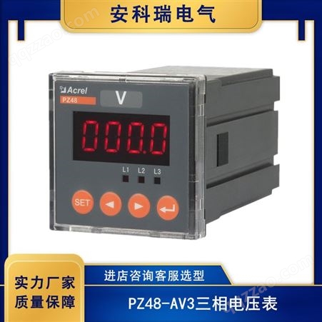 安科瑞PZ48-AV3三相电压表 多功能电力仪表 LED数字显示面框安装