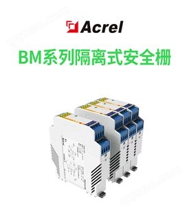Acrel安科瑞BM200-DI/I-C12隔离式安全栅,稳定信号