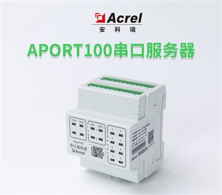 安科瑞 APort100串口服务器 RS-485串口转换成TCP/IP协议网络接口
