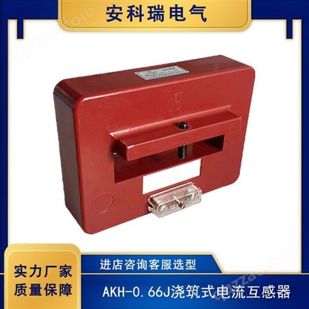 安科瑞工业计量测量环氧树脂加强绝缘浇筑互感器AKH-0.66/J系列