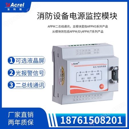 安科瑞AFPM3-AVIM消防电源监控主模块 1路三相电流电压 二总线