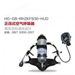 KF9/30-HUD 正压式空气呼吸器(配备智能压力表及压力平视装置）