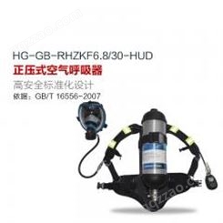 KF6.8/30-HUD 正压式空气呼吸器 配备智能压力表及压力平视装置
