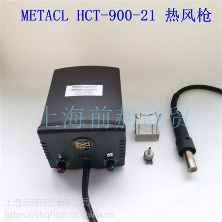 美国 OKI METCAL HCT-900-21 无铅热风枪 热风拆焊枪 原装