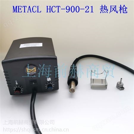 美国 OKI METCAL HCT-900-21 无铅热风枪 热风拆焊枪 原装