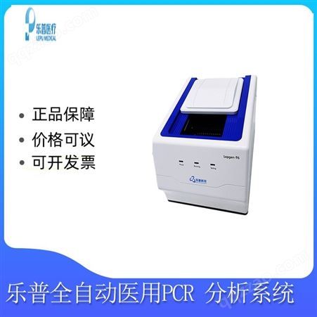 乐普荧光定量PCR仪 Lepgen-96