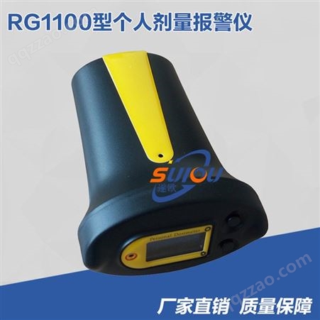 RG1100型X-γ射线辐射个人剂量报警仪、放射性个人辐射剂量报警仪