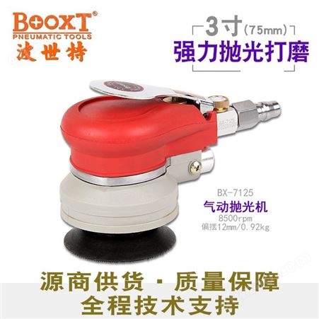 中国台湾BOOXT直销 BX-7125工业级手提偏心气动抛光打蜡机3寸75mm进口