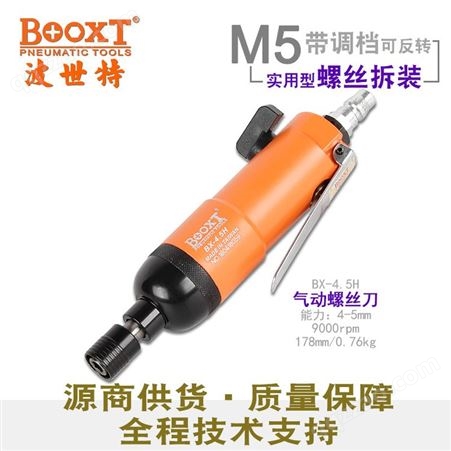 中国台湾BOOXT直销 BX-4.5H短款气批风批气动螺丝刀工业级耐用型进口