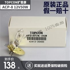 原装TOPCON 12V 50W拓普康眼科泡ACP-8 EM/R/MC 42412-2040