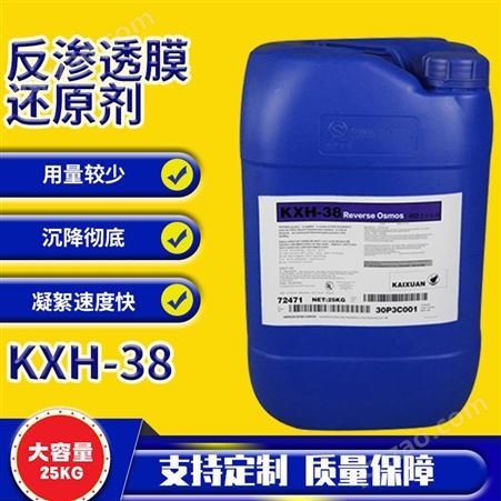 反渗透还原剂 纯净水厂快速分解除余氯 反渗透膜 KXH-38凯璇