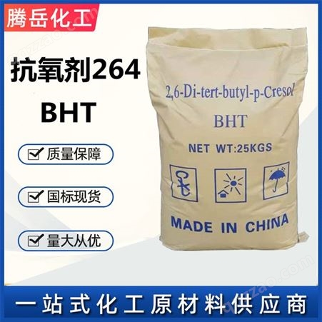 BHT264抗氧化剂 BHT264  2,6-二叔丁基对酚  橡胶塑料防老剂