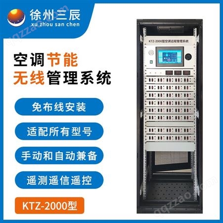 KTZ-2000空调节能无线集中控制系统