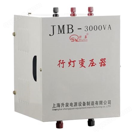 升泉直供JMB-3KVA单相行灯照明变压器415V380V220V36V24V12V