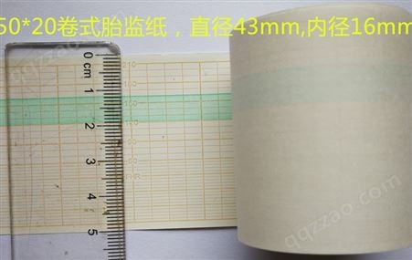 南京胎监纸 50mm.20M 卷式胎监纸 母婴胎监纸