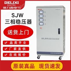 德力西380v稳压器 三相稳压电源 sjw-15kva 大型计算机用 厂家直供 现货直销
