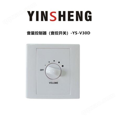 YINSHENG YS-V30D音量控制器 （音控开关）开关音箱控制器厂家