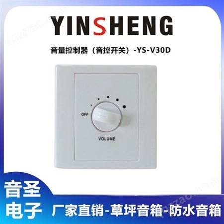 YINSHENG YS-V30D音量控制器 （音控开关）开关音箱控制器厂家