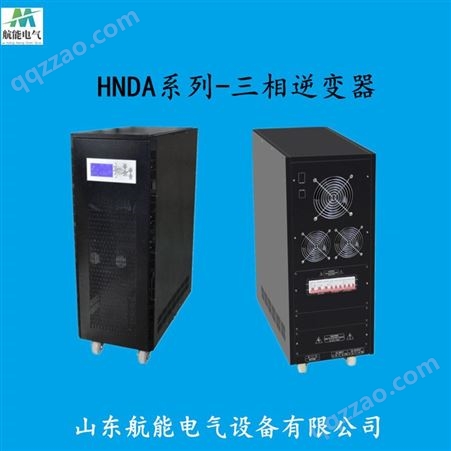 航能电气HNDA DC48V光伏逆变电源 电动汽车逆变器