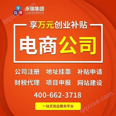 广州电子商务公司注册 电商营业执照办理 极速拿证 选永瑞集团