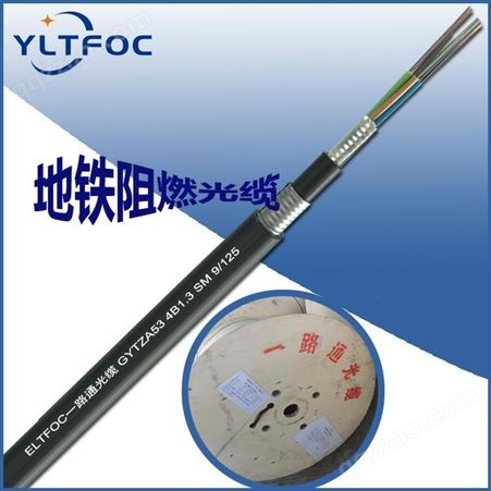 YLTFOC地铁光缆 4芯单模轨道交通通信光缆 GYTZA53-4B1.3监控光缆