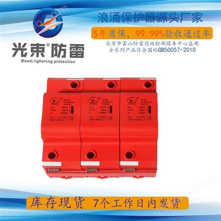 杭州光束GS-I-50KA/3P一级浪涌保护器厂家销售OEM定制