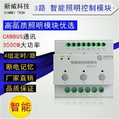 新威 3路16A智能照明控制模块 开关模块 CANBUS总线控制系统 广州