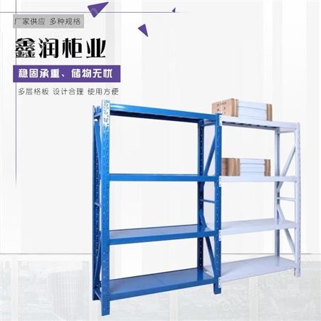 鑫润 中型层板货架 中型仓储货架 结构简单 拆装方便