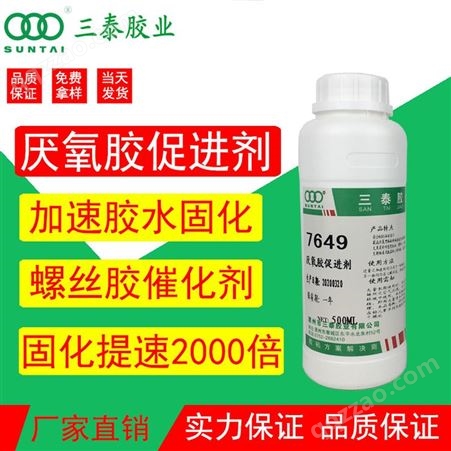 惠州市三泰胶业 7649促进剂 厌氧胶催化剂 螺丝圆柱加速固化 金属表面活性剂