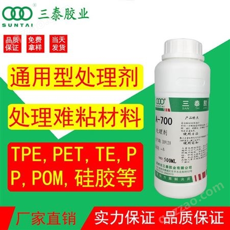三泰PP处理剂700处理剂 硅胶塑料通用型PET处理剂  强力TPU底涂剂 活性剂