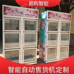 广州易购智能 自动售菜机 无人水果售货机厂家
