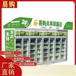 消费扶贫柜 社区智能生鲜柜 自助蔬菜水果酸牛奶自动售货机 广州易购