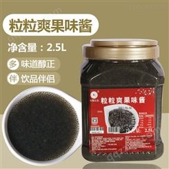 粒粒爽果味酱出售 米雪公主 江北奶茶原料批发
