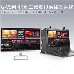 G-VSM 4K高清虚拟演播室-虚拟演播室设备-格米特科技